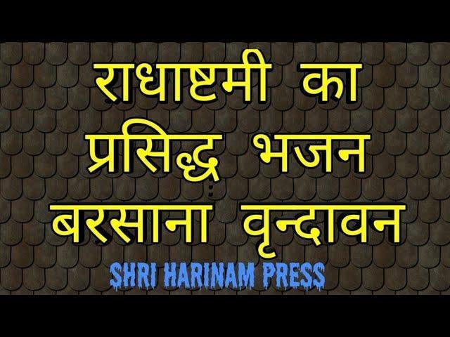 बरसाने की शोभा निराली हो गई राधाष्टमी भजन Lyrics, Video, Bhajan, Bhakti Songs