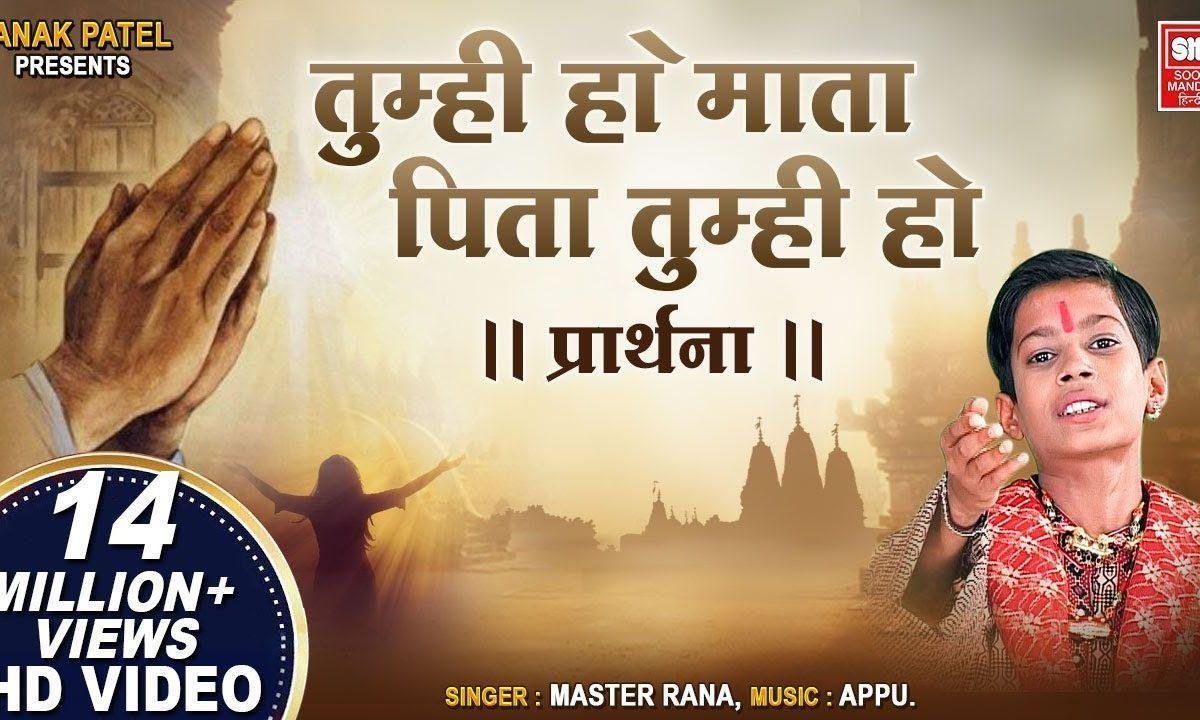 तुम्ही हो माता पिता तुम्ही हो प्रार्थना Lyrics, Video, Bhajan, Bhakti Songs