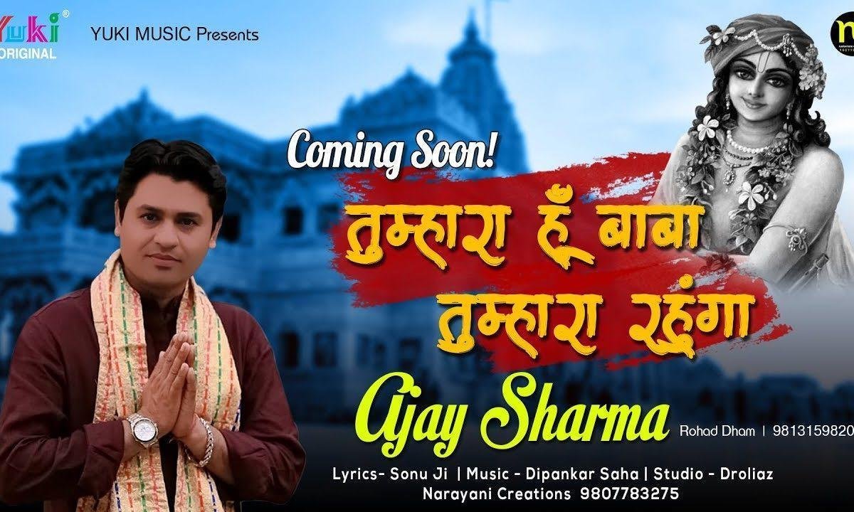 तुम्हारा था तुम्हारा हूँ तुम्हारा ही रहूँगा मैं भजन Lyrics, Video, Bhajan, Bhakti Songs
