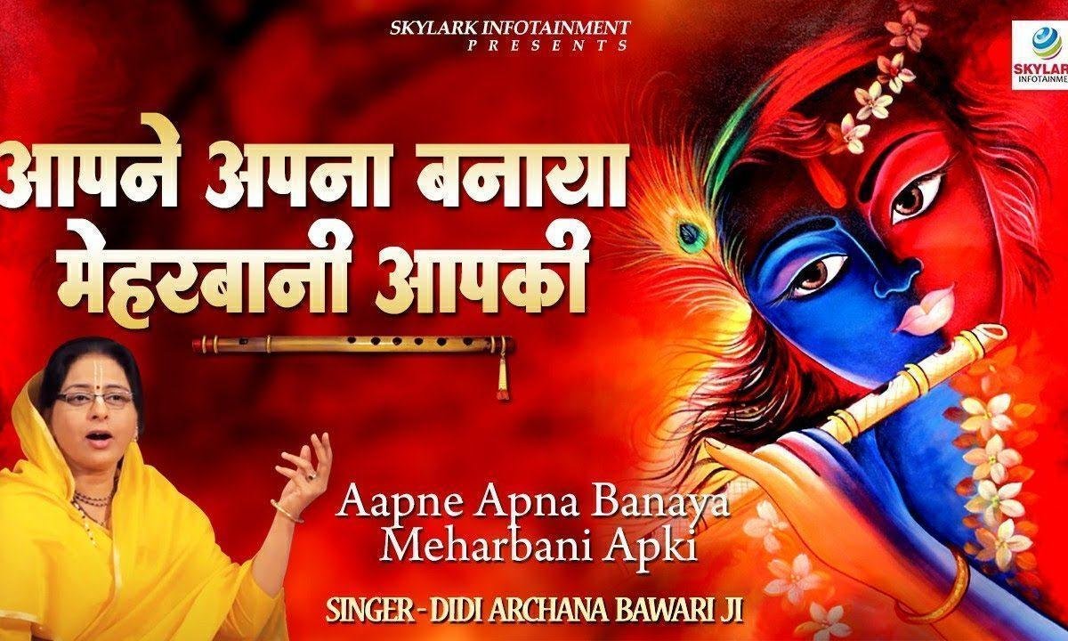आपने अपना बनाया मेहरबानी आपकी भजन Lyrics, Video, Bhajan, Bhakti Songs