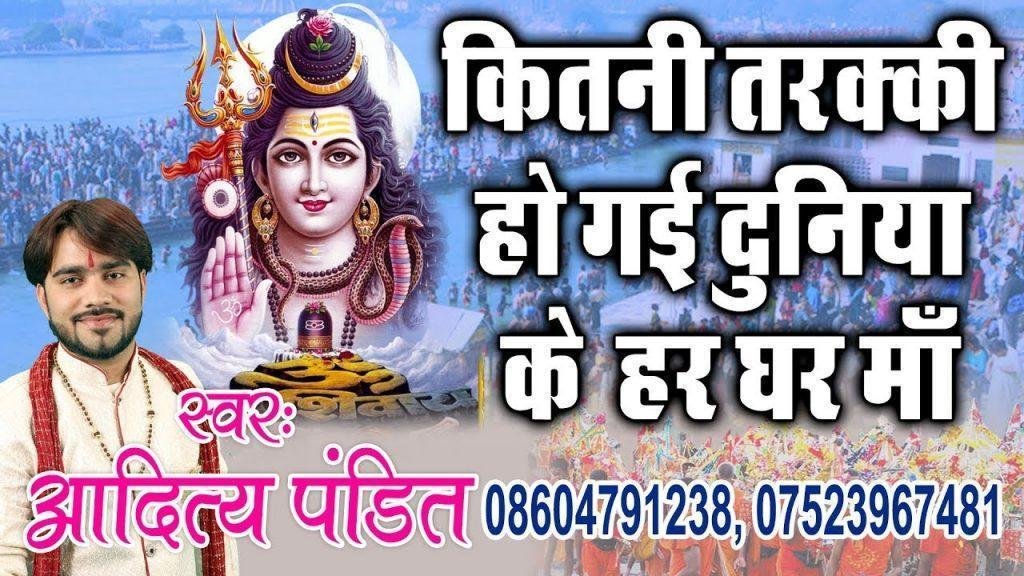 कितनी तरक्की हो गयी दुनिया के हर घर मा Lyrics, Video, Bhajan, Bhakti Songs