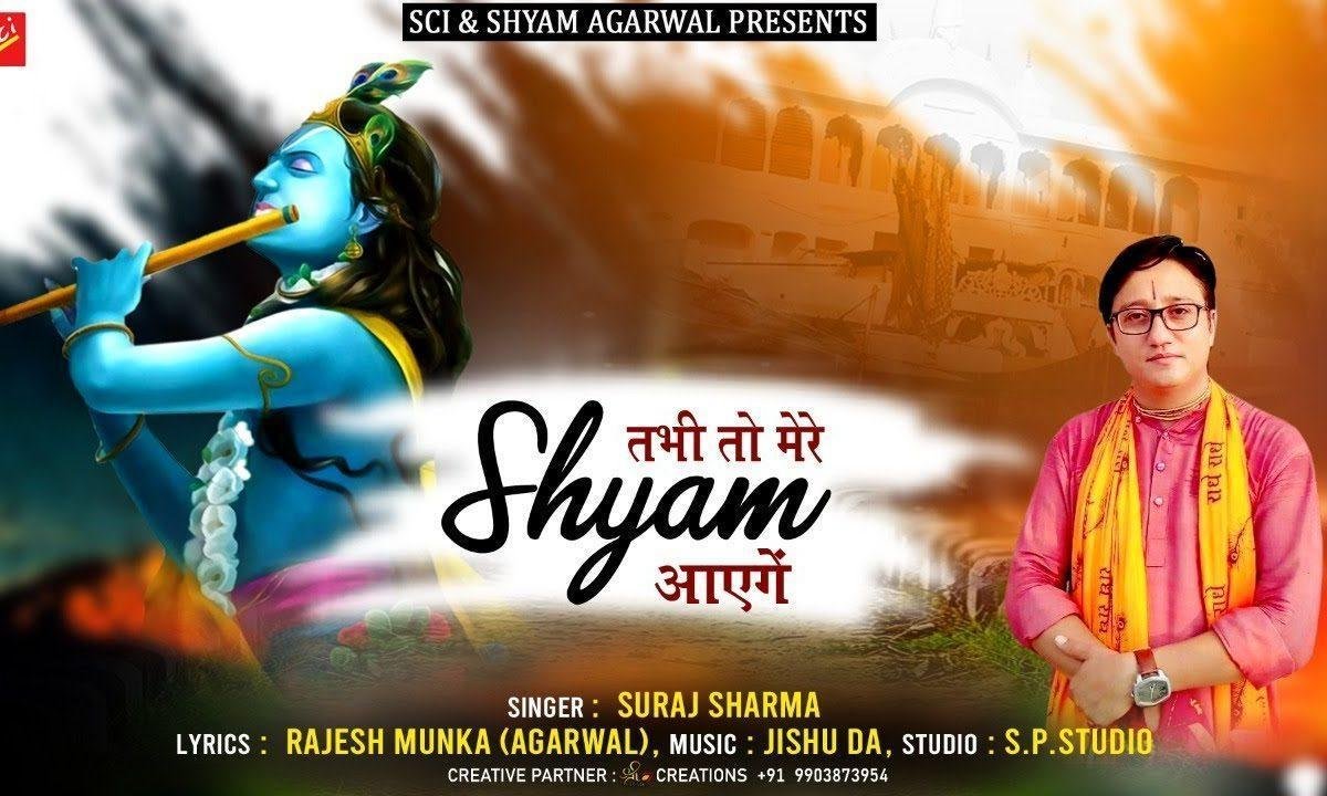 सब मिल के गाओ थोड़े भजन सुनाओ भजन Lyrics, Video, Bhajan, Bhakti Songs