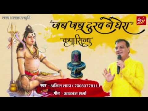 जब जब दुःख ने घेरा तूने ही उबारा है शिवजी भजन Lyrics, Video, Bhajan, Bhakti Songs