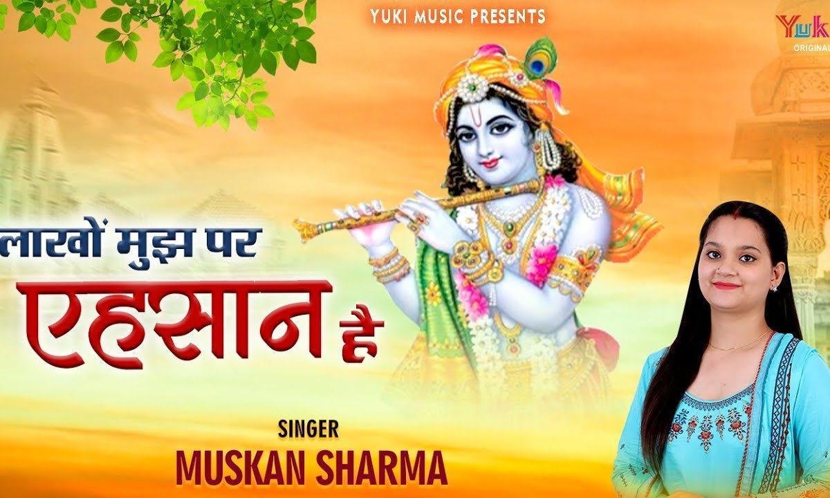 लाखों सिर पे ये एहसान है चुकाना मुझपे ना आसान है Lyrics, Video, Bhajan, Bhakti Songs
