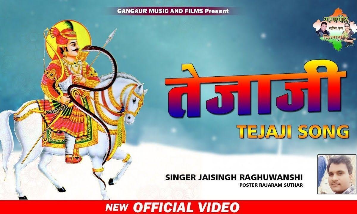चाल चाल मारी लीलन घोड़ी सासरिया में जाणो ये Lyrics, Video, Bhajan, Bhakti Songs