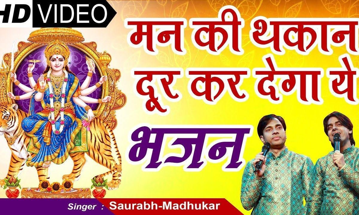 मेरे मन की वंदना माँ तू ही भजन Lyrics, Video, Bhajan, Bhakti Songs