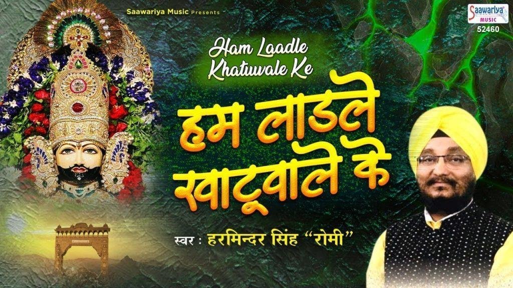 हम लाड़ले खाटू वाले के हमें बाबा लाड़ लड़ाता है भजन Lyrics, Video, Bhajan, Bhakti Songs