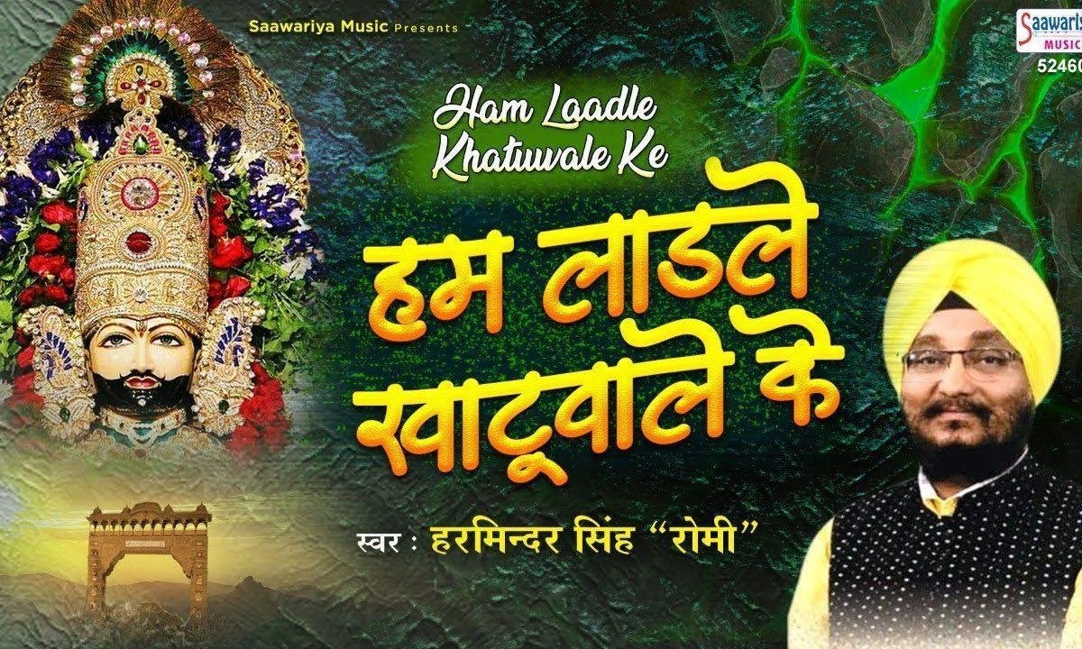 हम लाड़ले खाटू वाले के हमें बाबा लाड़ लड़ाता है भजन Lyrics, Video, Bhajan, Bhakti Songs