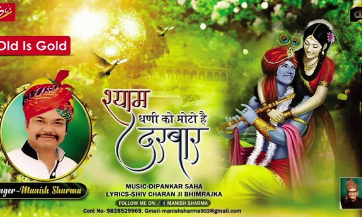 श्याम धणी को मोटो है दरबार भजन Lyrics, Video, Bhajan, Bhakti Songs