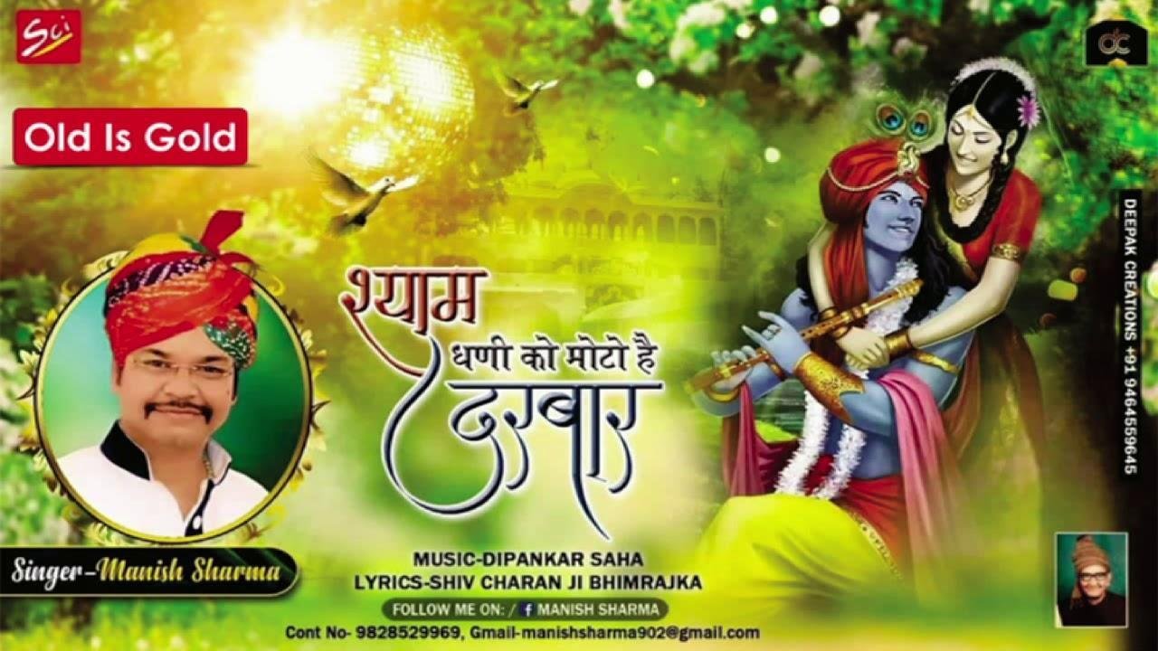 श्याम धणी को मोटो है दरबार भजन Lyrics, Video, Bhajan, Bhakti Songs