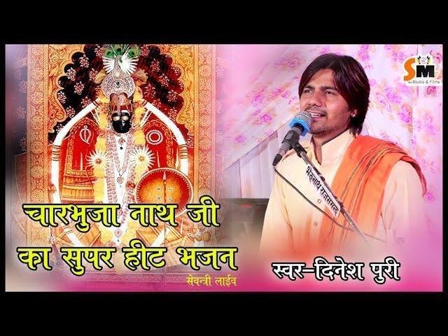 सुखा ने हरियो कर देनो म्हारा चारभुजा जी रो कई केनो Lyrics, Video, Bhajan, Bhakti Songs