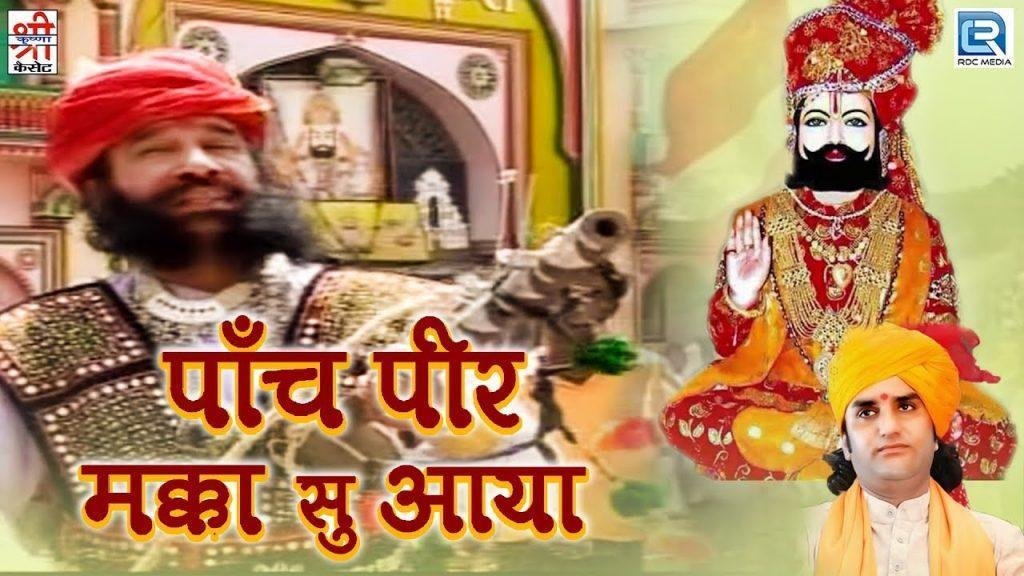 पाँच पीर मक्का सु आया रामदेवजी भजन Lyrics, Video, Bhajan, Bhakti Songs