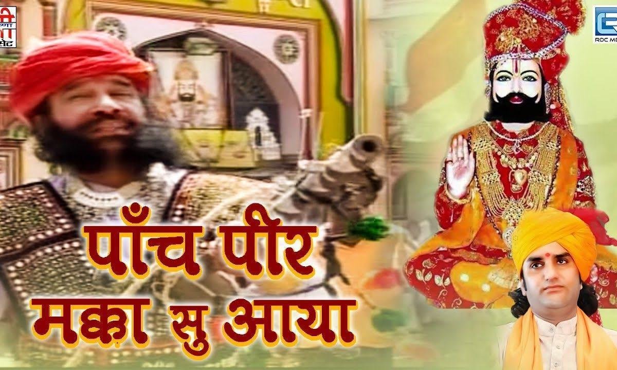 पाँच पीर मक्का सु आया रामदेवजी भजन Lyrics, Video, Bhajan, Bhakti Songs