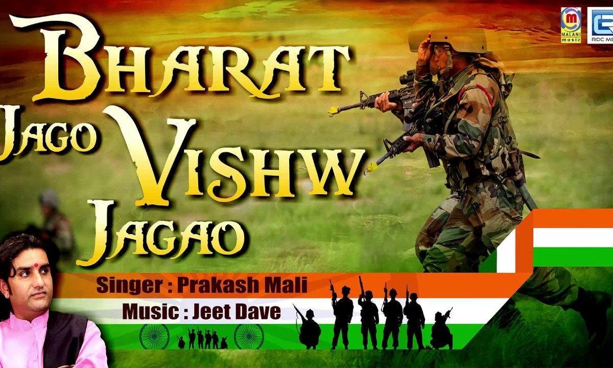 भारत जागो विश्व जगाओ अपना दिव्य रुप प्रगटाओ Lyrics, Video, Bhajan, Bhakti Songs
