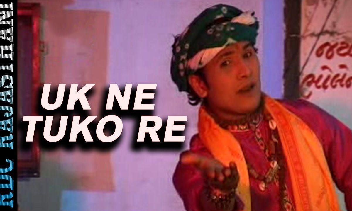 उक ने टूको रे ओ माय कवरिया राजस्थानी भजन Lyrics, Video, Bhajan, Bhakti Songs