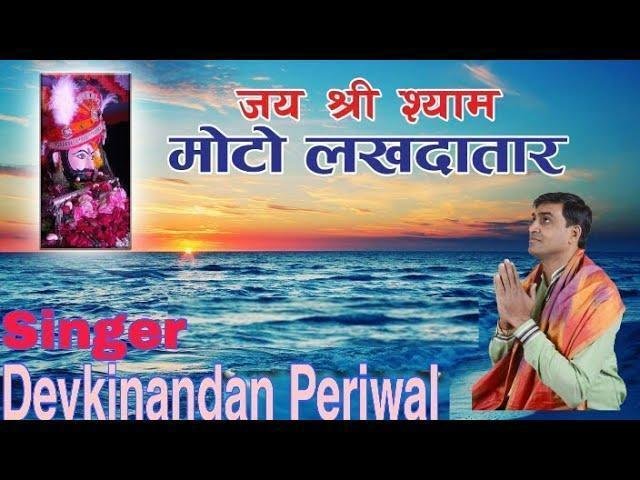 मेरे श्याम सलोने सांवरा तू मोटो लखदातार भजन Lyrics, Video, Bhajan, Bhakti Songs