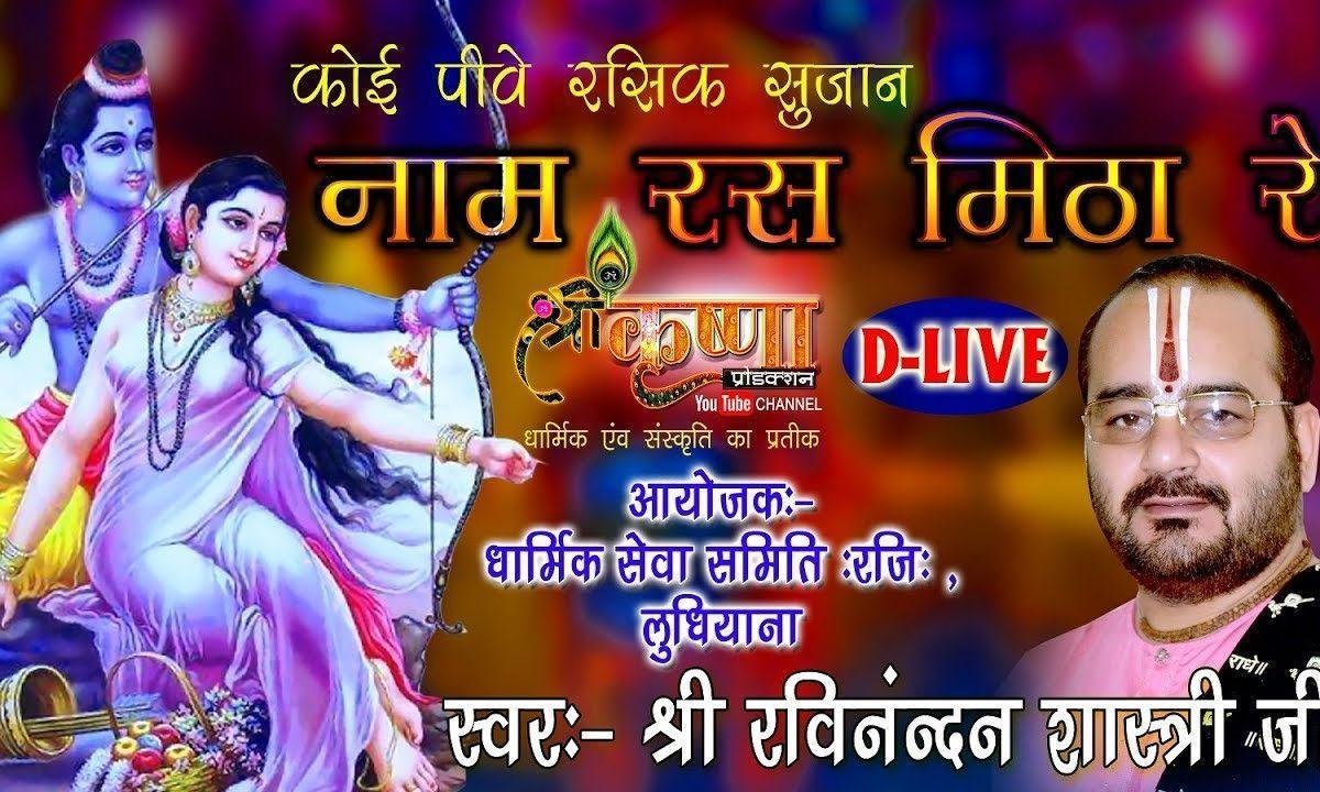 कोई पीवे संत सुजान नाम रस मीठा रे भजन Lyrics, Video, Bhajan, Bhakti Songs