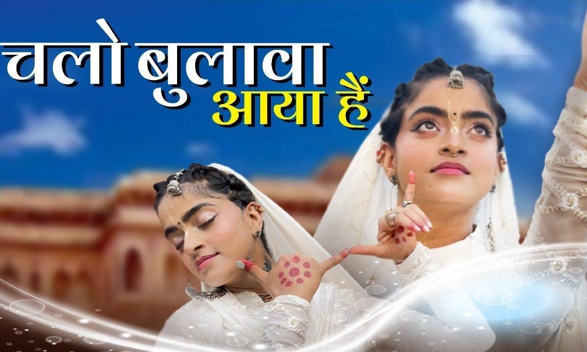 कन्हैया ने बुलाया है चलो बुलावा आया है Lyrics, Video, Bhajan, Bhakti Songs