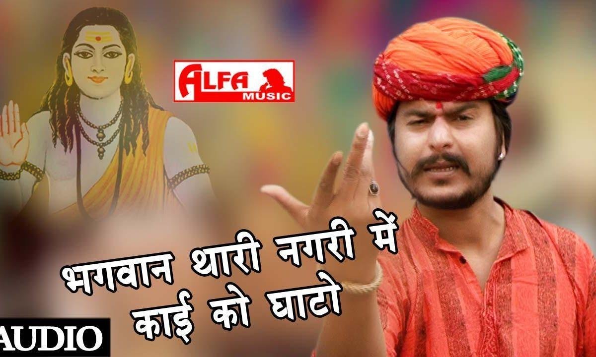 राम थारी नगरी में काई घाटो भजन Lyrics, Video, Bhajan, Bhakti Songs