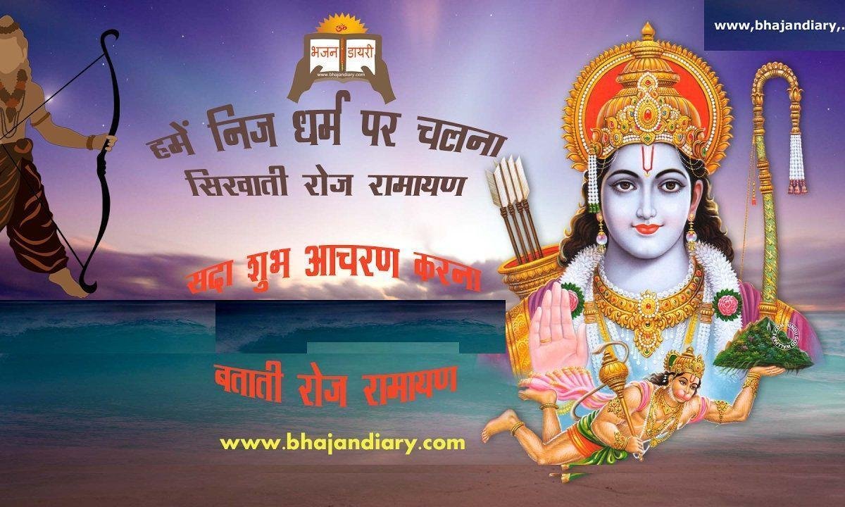 हमें निज धर्म पर चलना सिखाती रोज़ रामायण भजन Lyrics, Video, Bhajan, Bhakti Songs