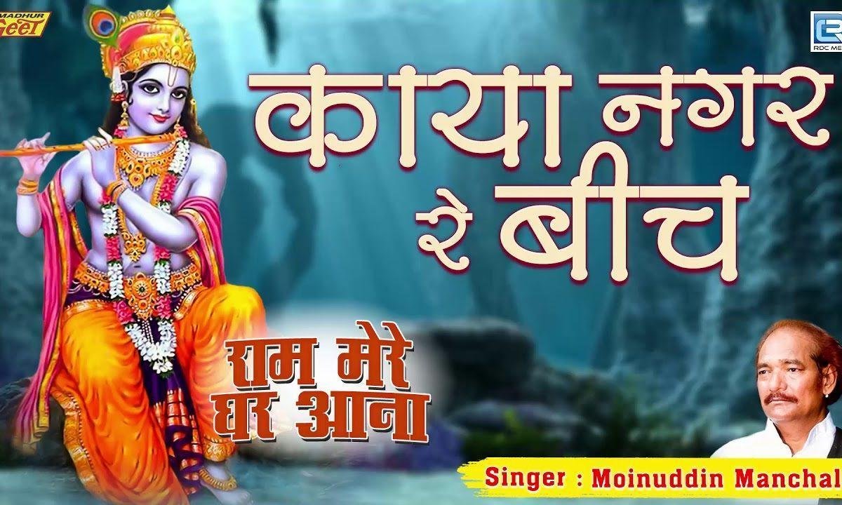 काया नगर रे बीच में रे लेहरीया लंबा पेड खजूर भजन Lyrics, Video, Bhajan, Bhakti Songs