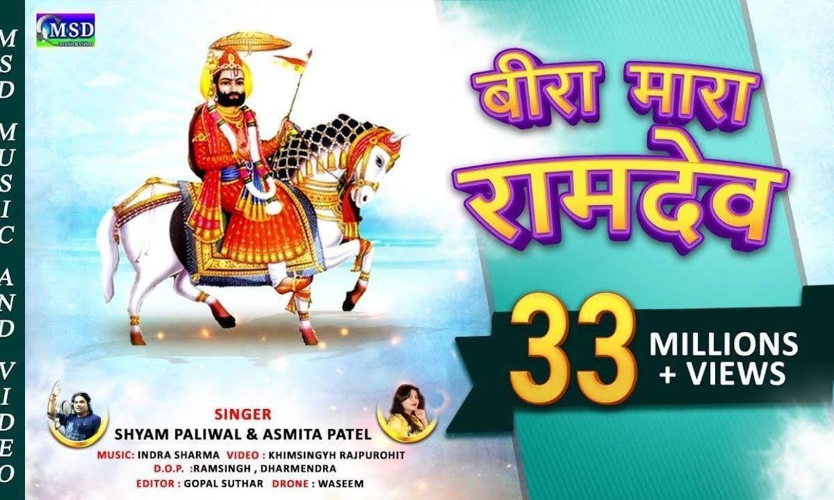 अलगी घणी परनाई ओ बीरा रे ली नहीं साल संभाल Lyrics, Video, Bhajan, Bhakti Songs
