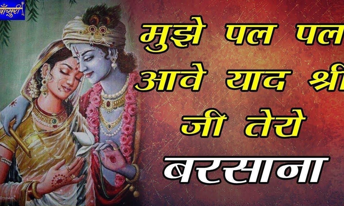 मुझे पल पल आवे याद श्री जी तेरो बरसाना भजन Lyrics, Video, Bhajan, Bhakti Songs