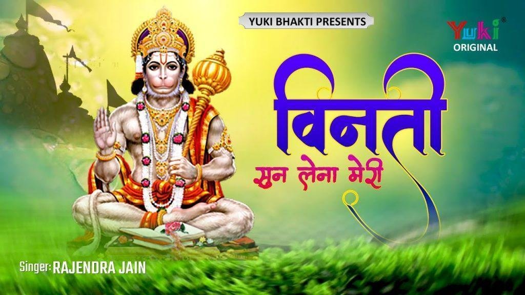 विनती सुन लेना मेरी कब आओगे हनुमान भजन Lyrics, Video, Bhajan, Bhakti Songs