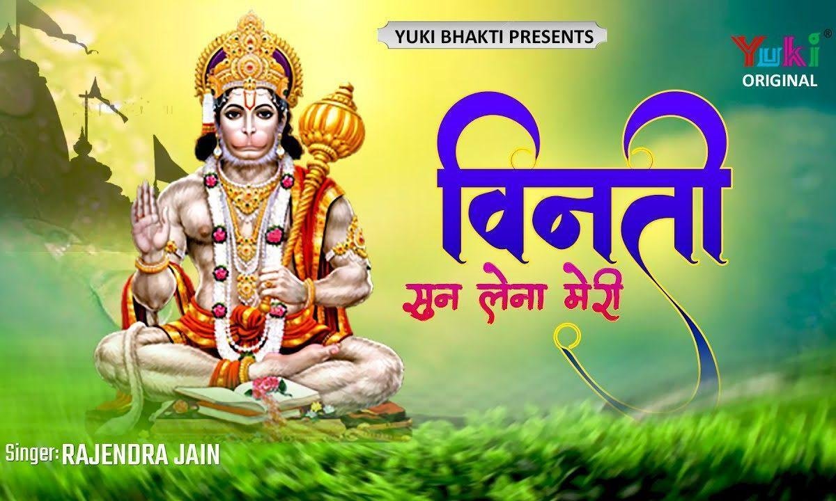 विनती सुन लेना मेरी कब आओगे हनुमान भजन Lyrics, Video, Bhajan, Bhakti Songs