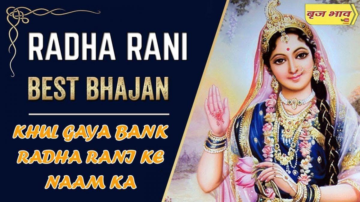 खुल गया बैंक राधा रानी के नाम का भजन Lyrics, Video, Bhajan, Bhakti Songs
