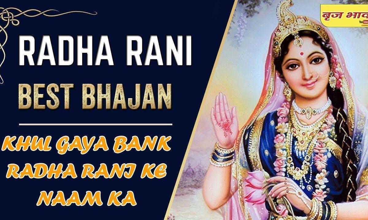 खुल गया बैंक राधा रानी के नाम का भजन Lyrics, Video, Bhajan, Bhakti Songs