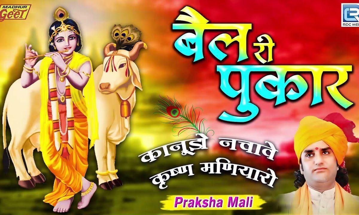 बैल री पुकार प्रकाश माली राजस्थानी भजन Lyrics, Video, Bhajan, Bhakti Songs