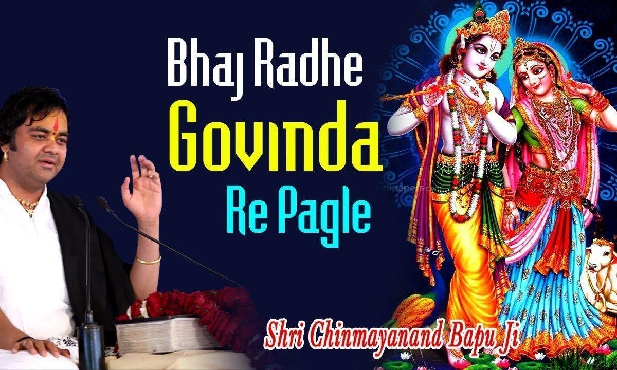 भज राधे गोविंदा रे पगले भज राधे गोविंदा रे Lyrics, Video, Bhajan, Bhakti Songs