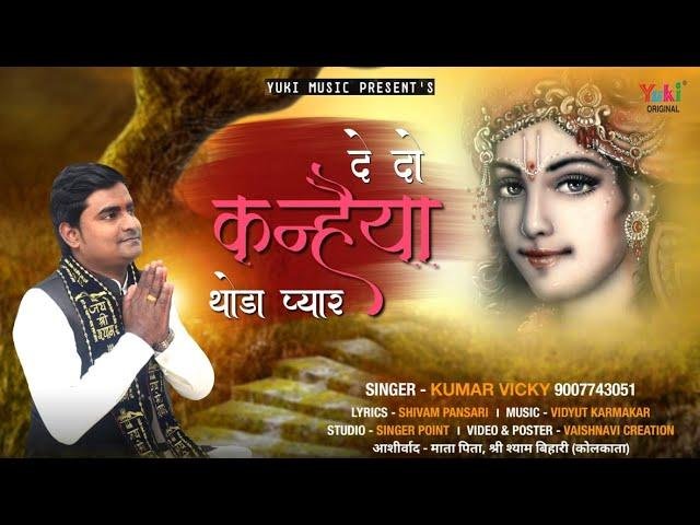 दे दो कन्हैया थोड़ा प्यार और कुछ भी ना चाहूँ तुमसे सांवरे Lyrics, Video, Bhajan, Bhakti Songs