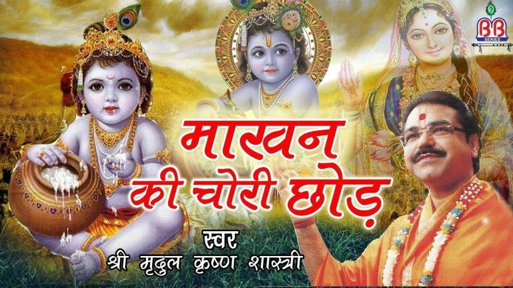 अरे माखन की चोरी छोड़ साँवरे मैं समझाऊँ तोय भजन Lyrics, Video, Bhajan, Bhakti Songs