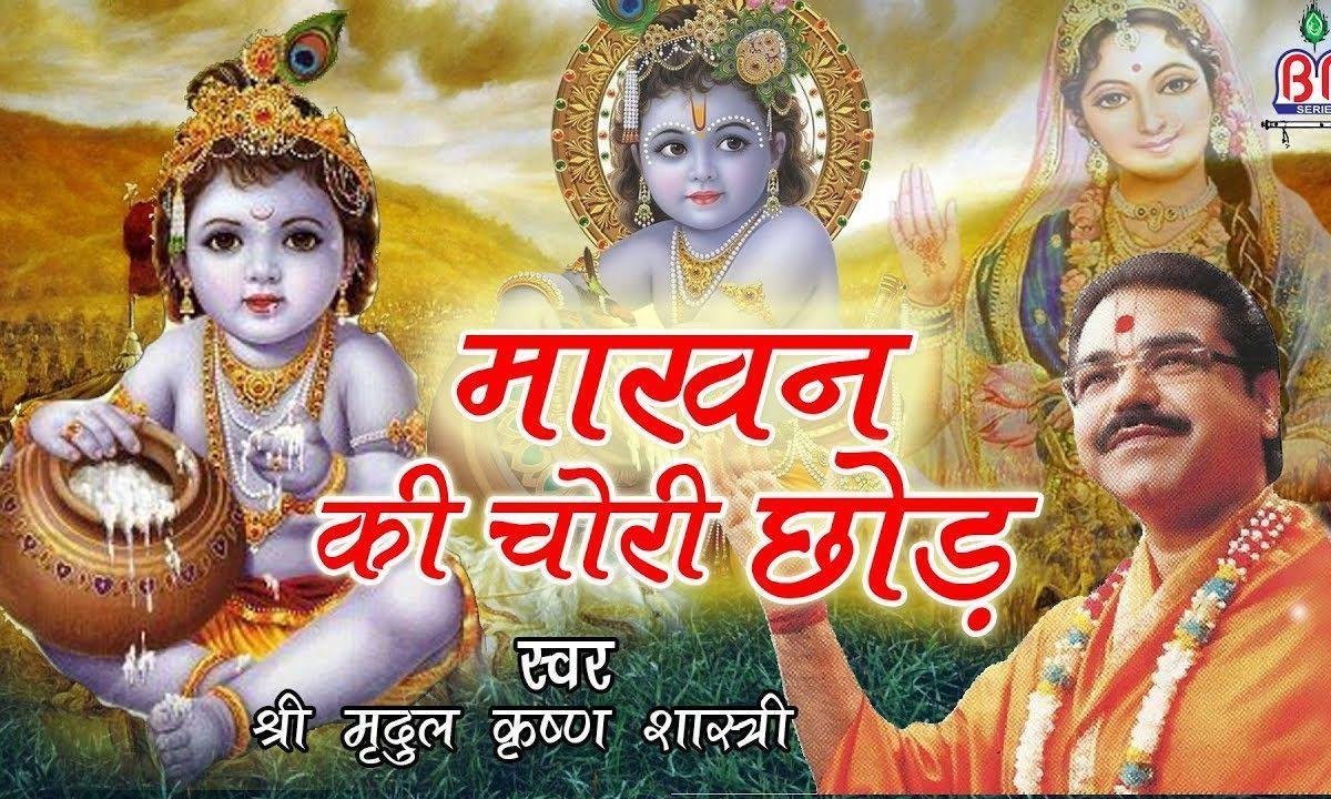 अरे माखन की चोरी छोड़ साँवरे मैं समझाऊँ तोय भजन Lyrics, Video, Bhajan, Bhakti Songs