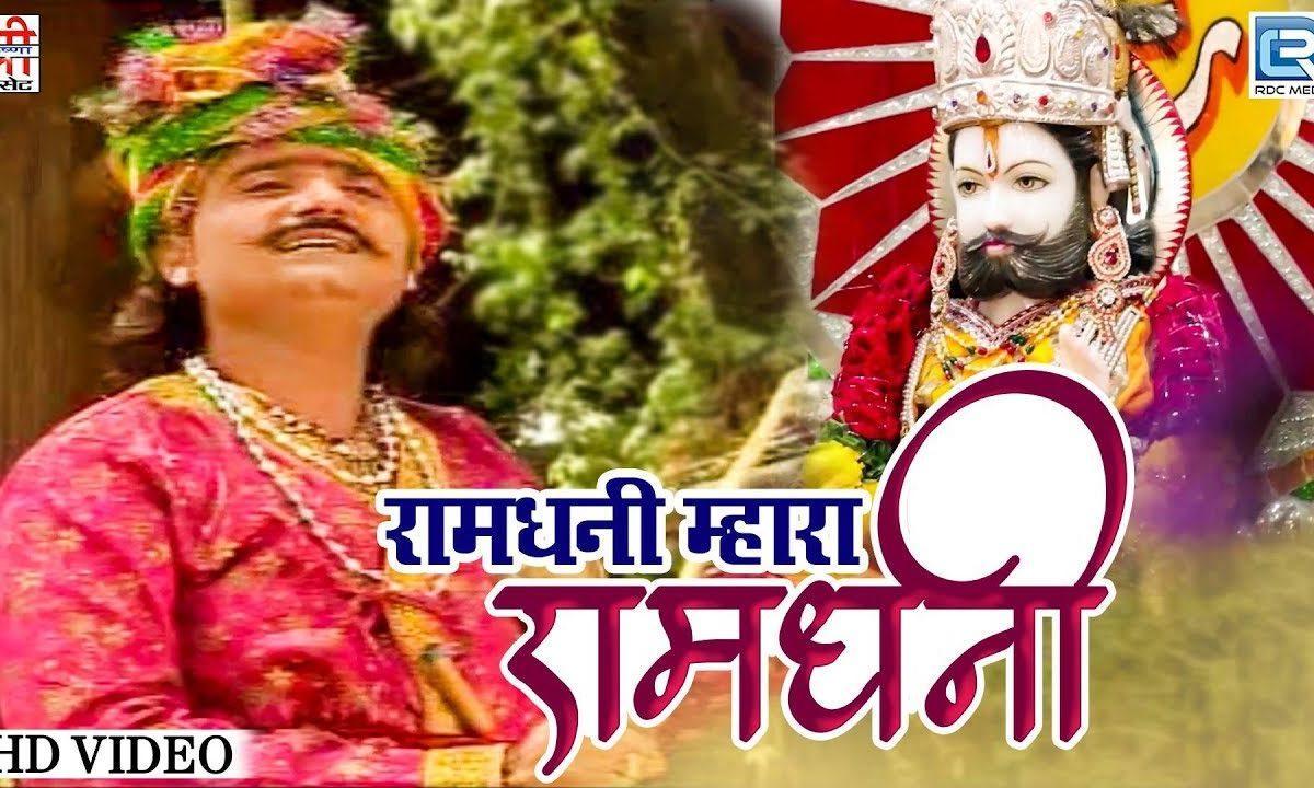 रामधणी ओ म्हारा रामधणी वेगा पधारो म्हारा रामधणी Lyrics, Video, Bhajan, Bhakti Songs
