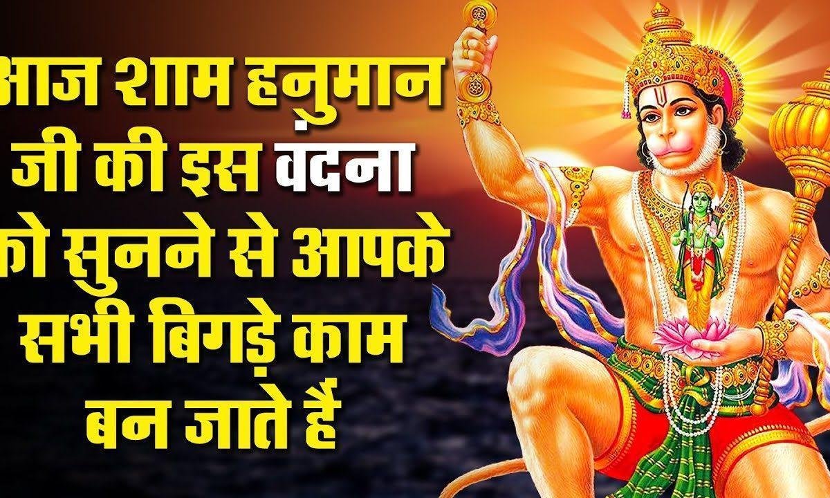 अंजनी के लाल तुमको मेरा प्रणाम हो भजन Lyrics, Video, Bhajan, Bhakti Songs