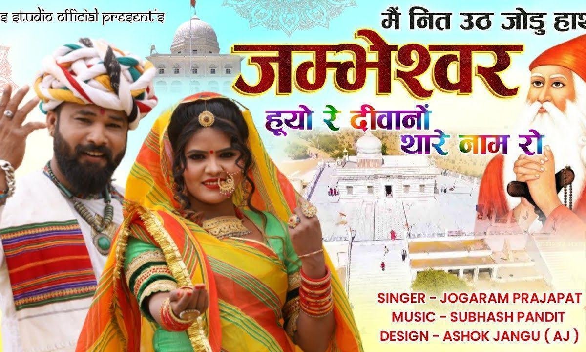 जम्भेश्वर होयो दिवानो थारे नाम रो भजन Lyrics, Video, Bhajan, Bhakti Songs
