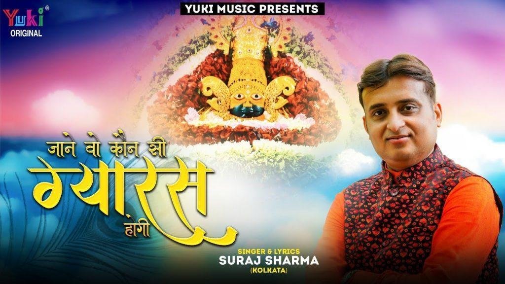 जाने वो कौन सी ग्यारस होगी श्याम भजन Lyrics, Video, Bhajan, Bhakti Songs