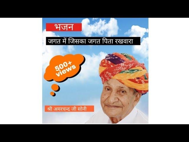 जगत में जिसका जगत पिता रखवाला भजन Lyrics, Video, Bhajan, Bhakti Songs