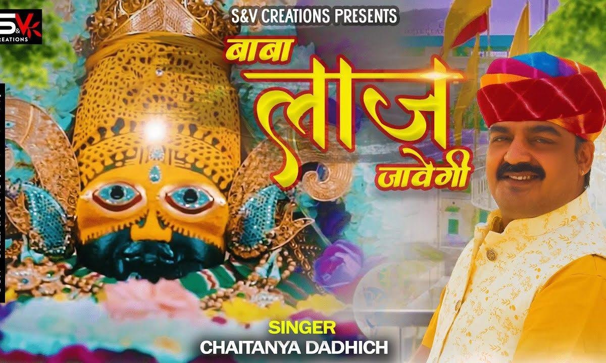 लाज जावेगी म्हारी बात जावेगी भजन Lyrics, Video, Bhajan, Bhakti Songs