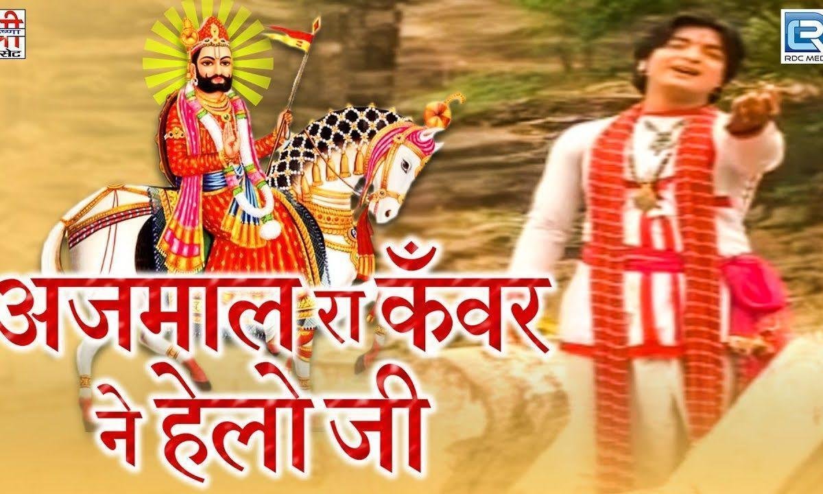बाबा खेउँ गूगलियो धूप कँवर सा अजमल रा भजन Lyrics, Video, Bhajan, Bhakti Songs