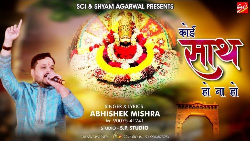रहता है मेरे साथ में कोई साथ हो ना हो भजन Lyrics, Video, Bhajan, Bhakti Songs