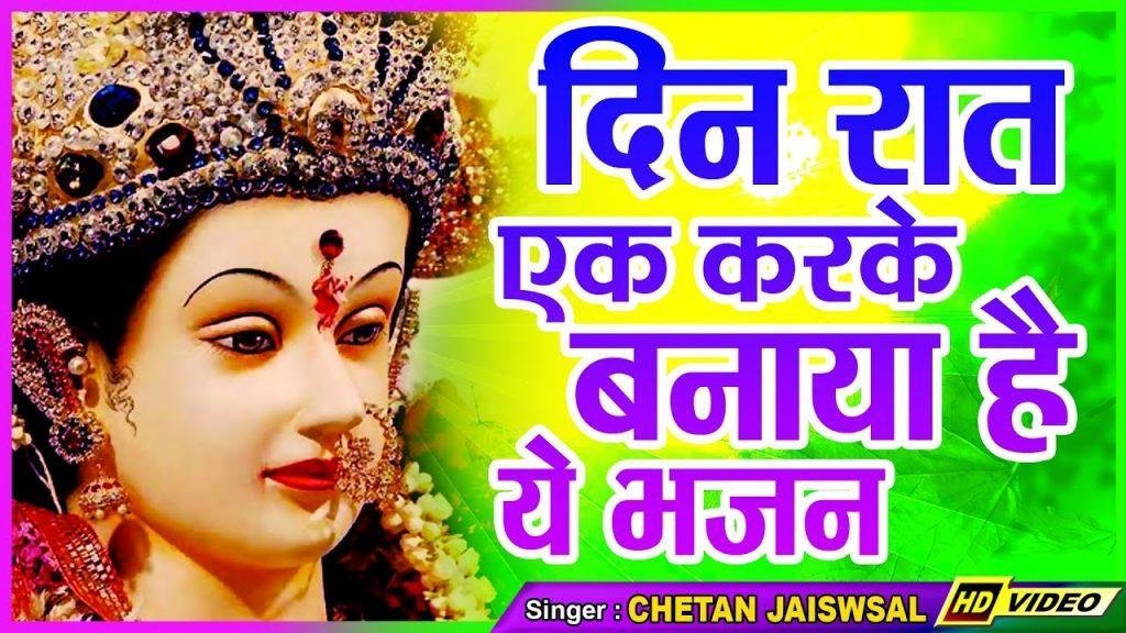 मैया बुलाले नवराते में नाचेंगे हम सब जगराते में Lyrics, Video, Bhajan, Bhakti Songs