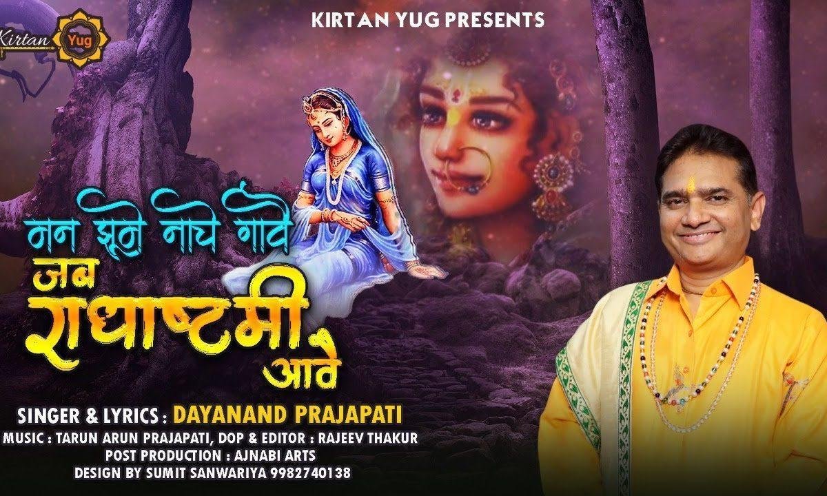 हमारो मन झूमे नाचे गावे जब राधा अष्टमी आवे भजन Lyrics, Video, Bhajan, Bhakti Songs