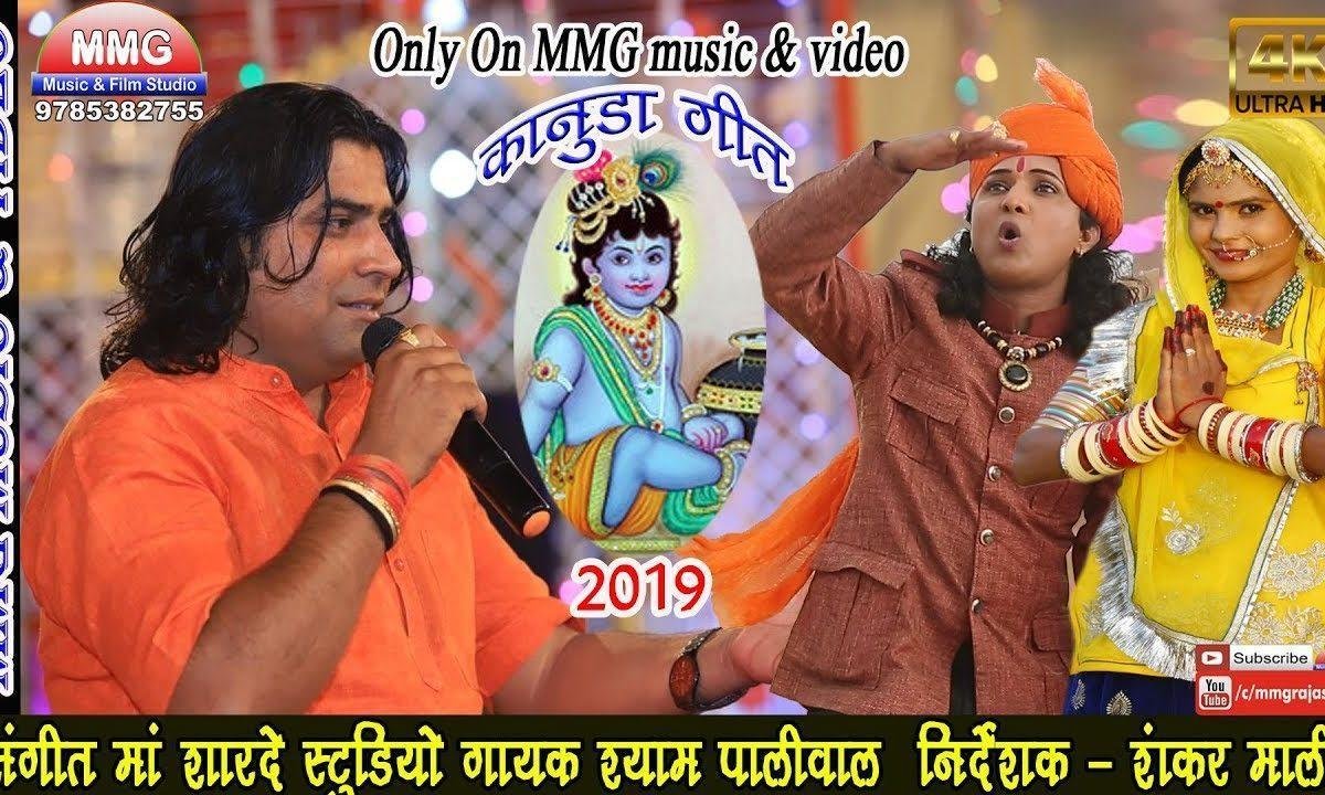 मोहन घर आया रे सांवरियो घर आया भजन Lyrics, Video, Bhajan, Bhakti Songs
