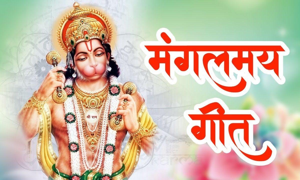 ऐसा तेरा बल है बजरंग कोई जान ना पाया है भजन Lyrics, Video, Bhajan, Bhakti Songs