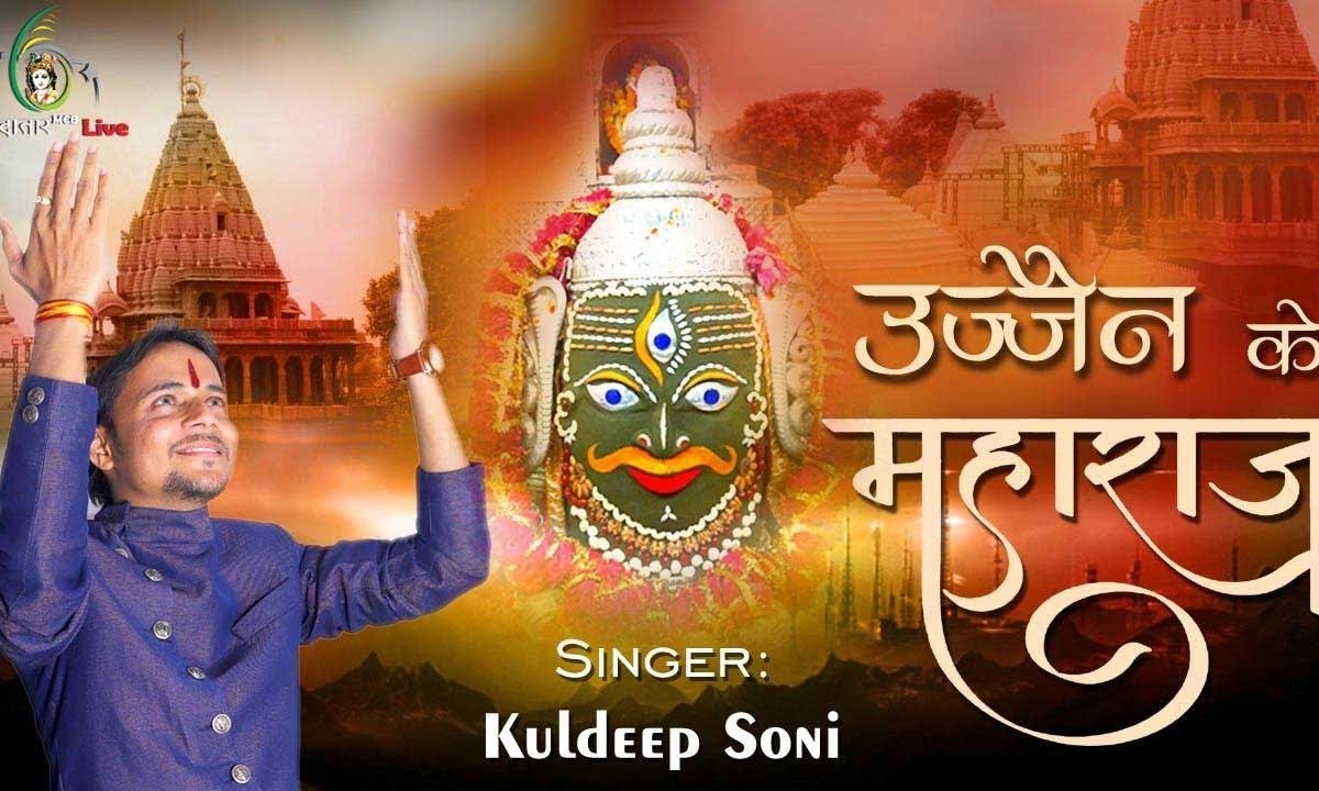 उज्जैन के महाराज हो दीनो के दीनानाथ हो Lyrics, Video, Bhajan, Bhakti Songs