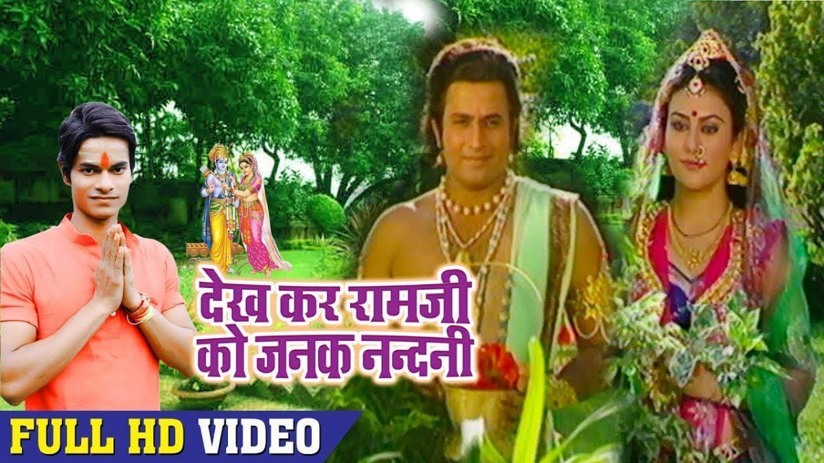 देख कर रामजी को जनक नंदिनी भजन Lyrics, Video, Bhajan, Bhakti Songs